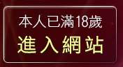 本人已滿18歲，離開自拍俱樂部