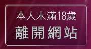 本人未滿18歲，離開自拍俱樂部